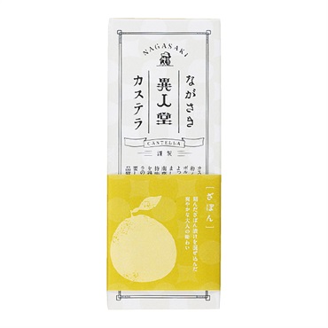 異人堂のざぼんカステラ0.25号/5切【のし不可】
