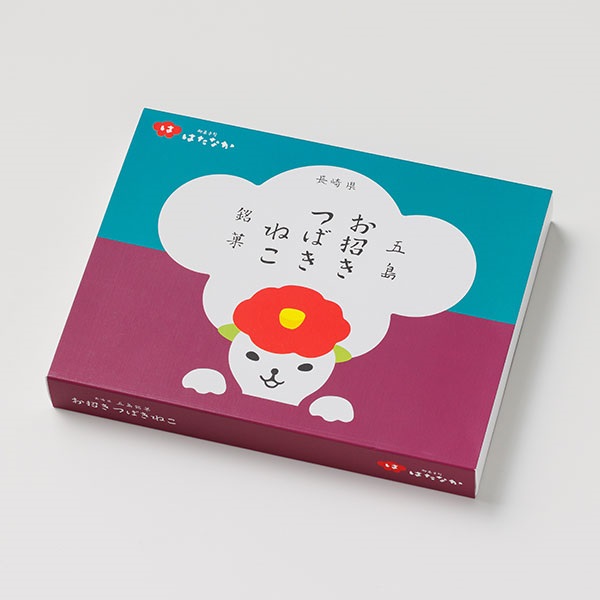 お招きつばきねこ（12個入）