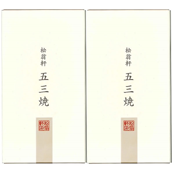 松翁軒 五三焼カステラ　半棹2本入【外のし・短冊のし対応】