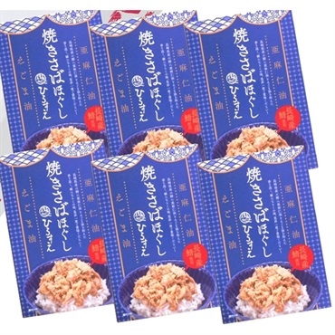 『焼きさばほぐし』【えごま】６パックセット【短冊のし・外のし対応】