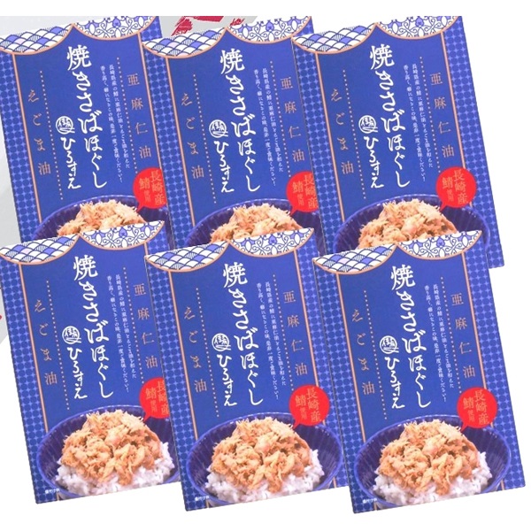 『焼きさばほぐし』【えごま】６パックセット【短冊のし・外のし対応】