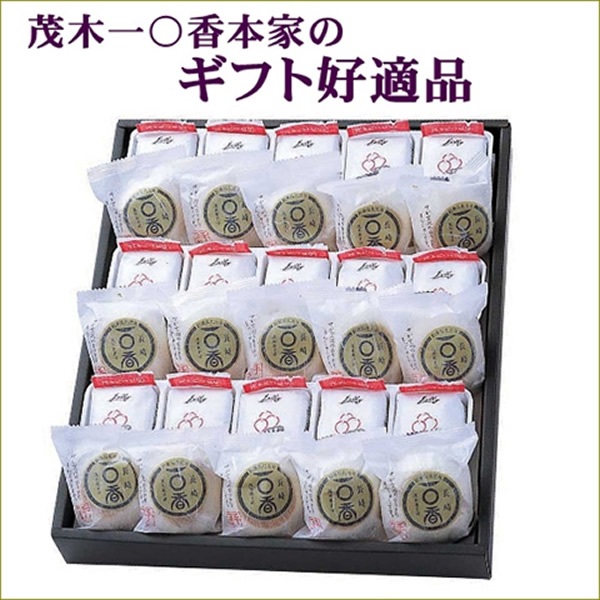 【熨斗不可】一○香15個・茂木ビワゼリー15個　詰合せ