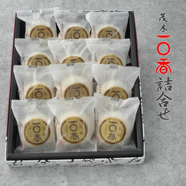 【熨斗不可】長崎銘菓　茂木一○香　12個　箱入