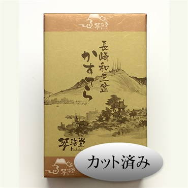 【カット済】長崎和三盆かすてら　2号