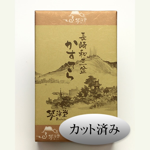 【カット済】長崎和三盆かすてら　2号