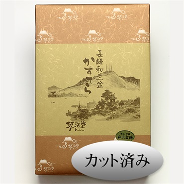 【カット済】長崎和三盆かすてら　4号