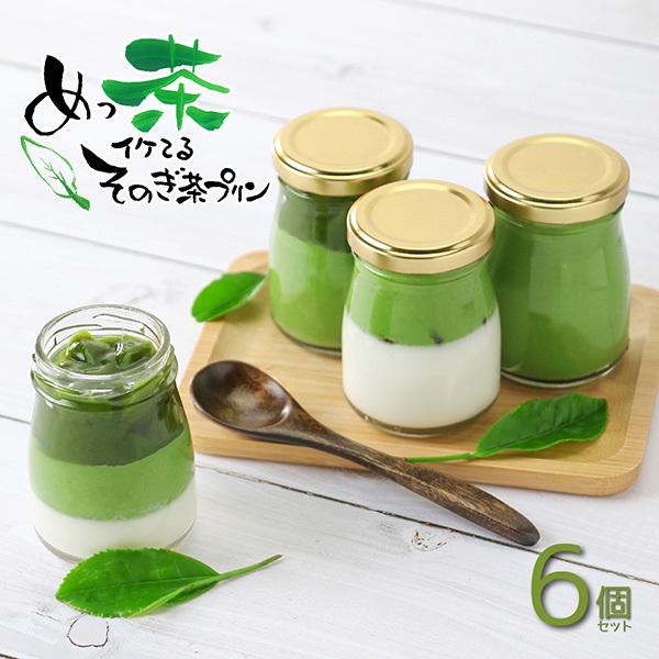 めっ茶そのぎ茶プリン 6個セット | e-ながさきどっとこむ