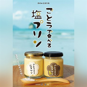 【Ｐ-25】ごとうで食べる塩プリン6本セット