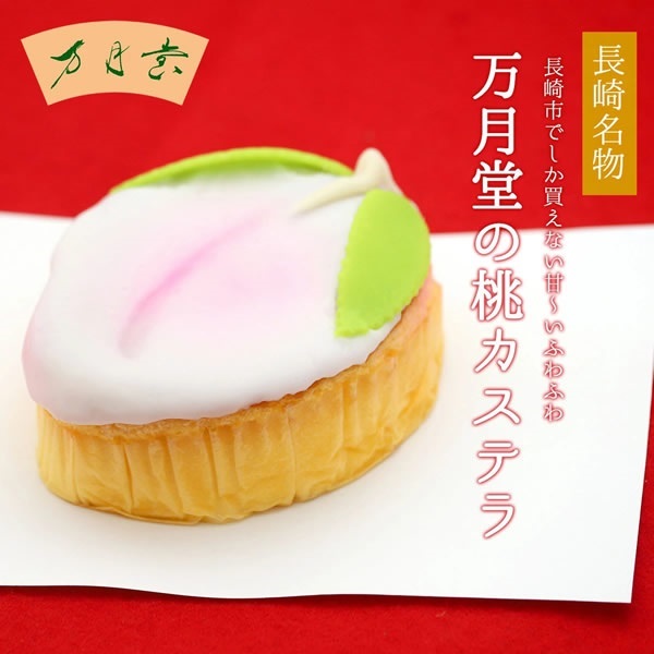 万月堂の桃かすてら 3ヶ入 | e-ながさきどっとこむ