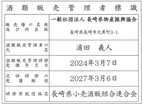 酒販販売管理責任者