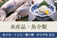 水産品・魚介類