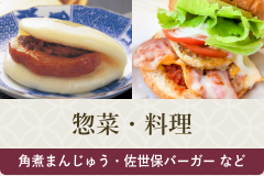 惣菜・料理