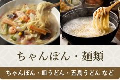 ちゃんぽん・麺類