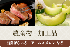 農産物・加工品