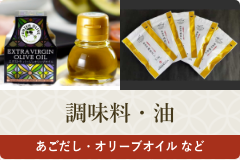 調味料・油
