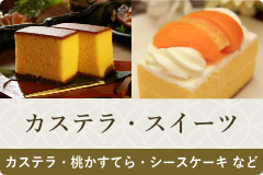 カステラ・スイーツ