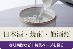 日本酒・焼酎・他酒類