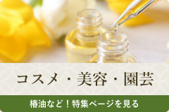 コスメ・美容・園芸