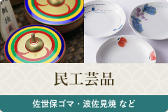 民工芸品