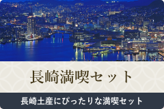 長崎満喫セット