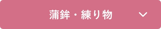 蒲鉾・練り物