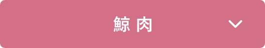 鯨 肉