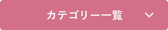 カテゴリー一覧