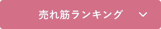 売れ筋ランキング