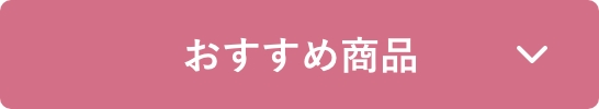 おすすめ商品