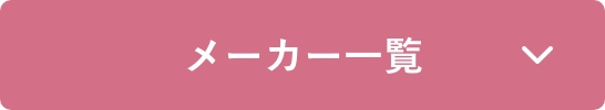 メーカー一覧