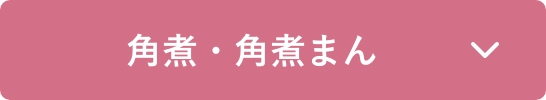 角煮・角煮まん