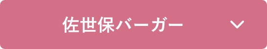 佐世保バーガー