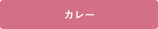 カレー