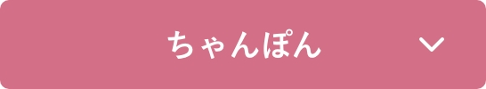 ちゃんぽん