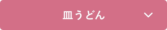 皿うどん