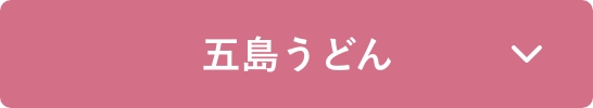 五島うどん