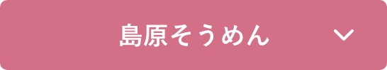 島原そうめん