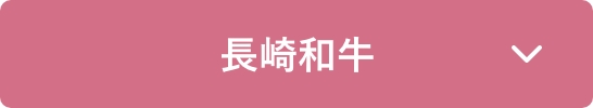 長崎和牛のご紹介