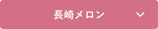 長崎メロンのご紹介
