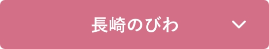 長崎のびわのご紹介