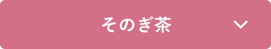 そのぎ茶のご紹介