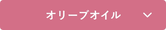オリーブオイル