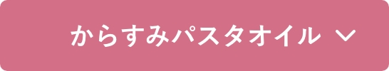 からすみパスタオイル