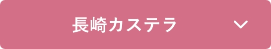 長崎カステラ