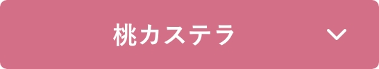 桃カステラ