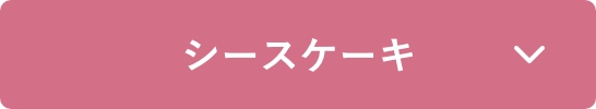 シースケーキ