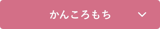 かんころもち