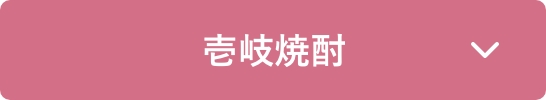 壱岐焼酎