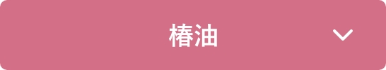 椿油