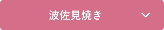 波佐見焼き
